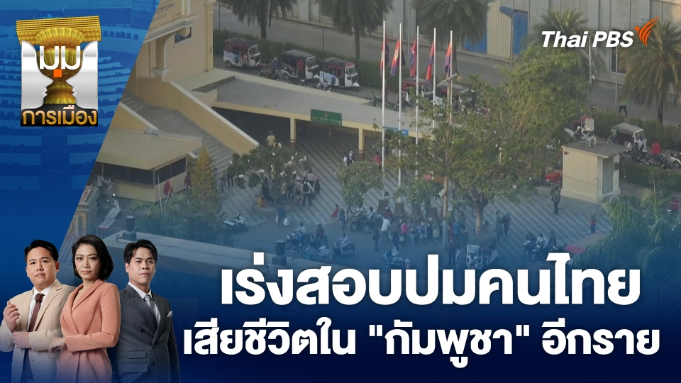 เร่งสอบปมคนไทยเสียชีวิตใน "กัมพูชา" อีกราย | 19 พ.ย. 68