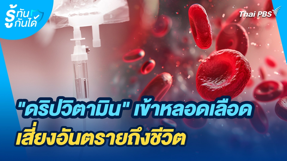 รู้ทันกันได้ : "ดริปวิตามิน" เข้าหลอดเลือด เสี่ยงอันตรายถึงชีวิต