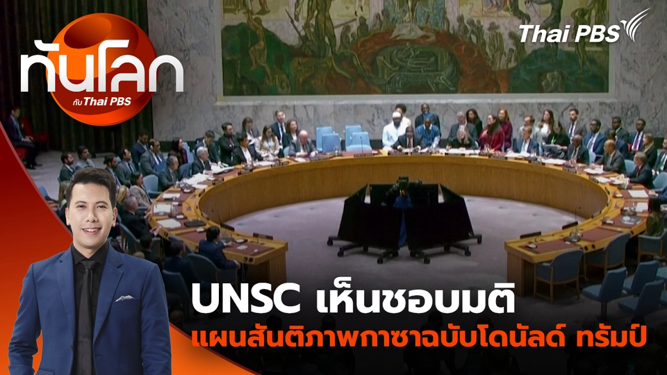 UNSC เห็นชอบมติแผนสันติภาพกาซาฉบับโดนัลด์ ทรัมป์ | 18 พ.ย. 68 