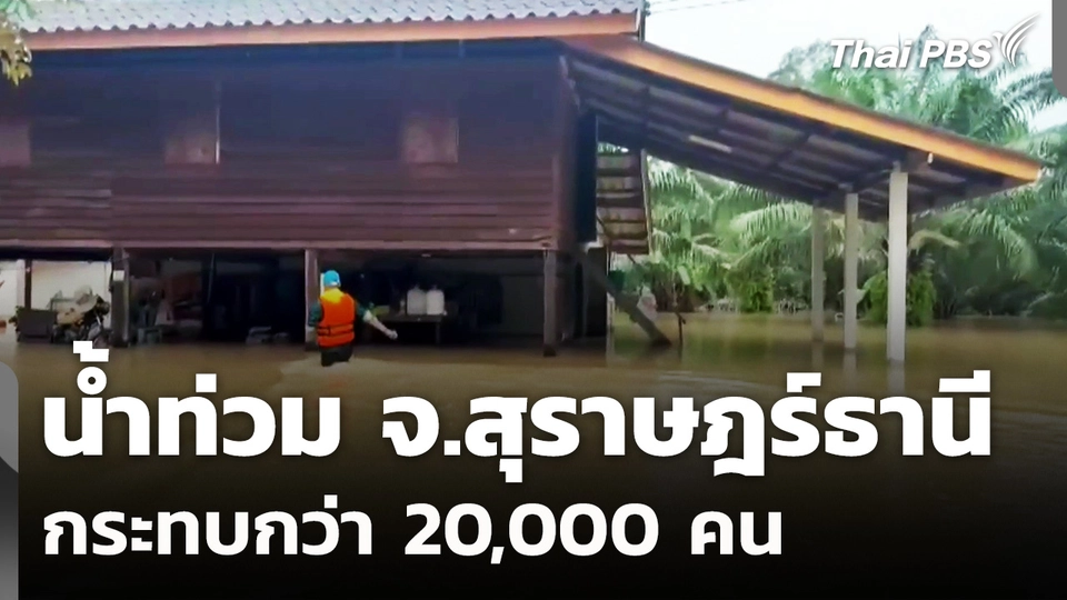 น้ำท่วม 3 อำเภอในสุราษฎร์ธานี กระทบกว่า 20,000 คน