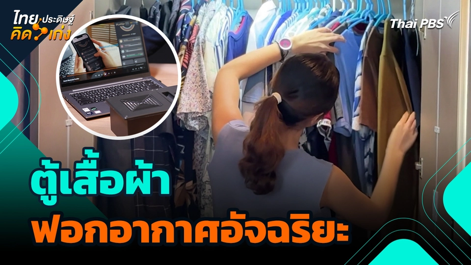 ไทยประดิษฐ์คิดเก่ง : ตู้เสื้อผ้าฟอกอากาศอัจฉริยะ