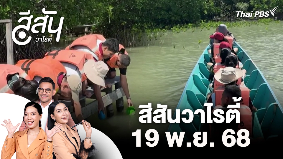 สีสันวาไรตี้ (19 พ.ย. 68)