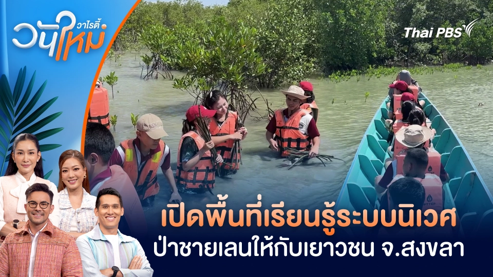 เปิดพื้นที่เรียนรู้ระบบนิเวศป่าชายเลนให้กับเยาวชน จ.สงขลา | วันใหม่วาไรตี้ | 19 พ.ย. 68