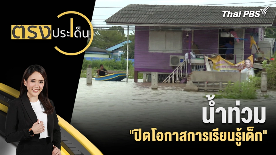 น้ำท่วม "ปิดโอกาสการเรียนรู้เด็ก"