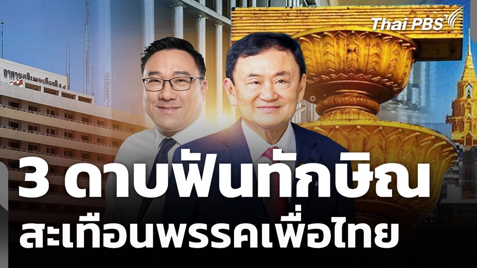3 ดาบฟันทักษิณ สะเทือนพรรคเพื่อไทย