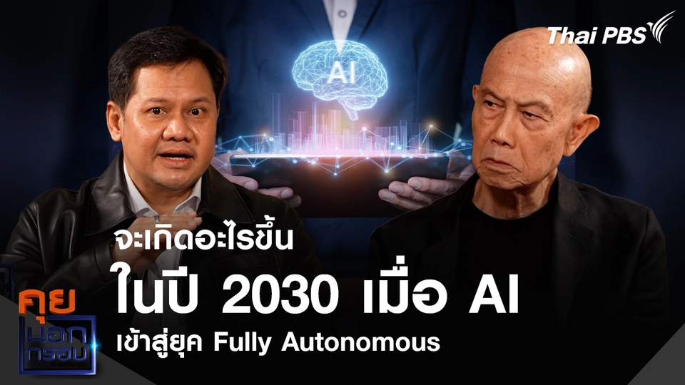 จะเกิดอะไรขึ้นในปี 2030 เมื่อ AI เข้าสู่ยุค Fully Autonomous