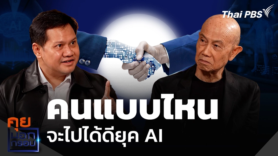 คนแบบไหนจะไปได้ดียุค AI