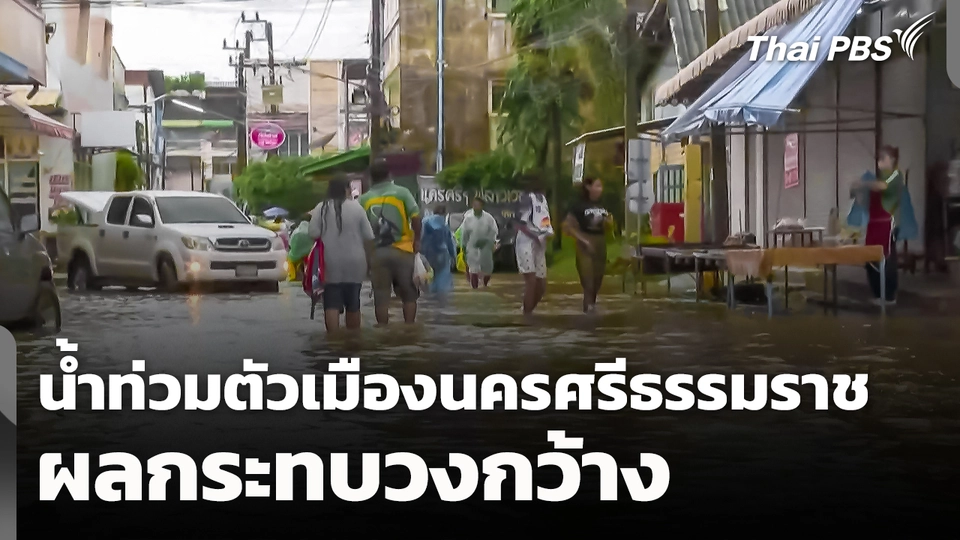 น้ำท่วมตัวเมืองนครศรีธรรมราชผลกระทบเป็นวงกว้าง