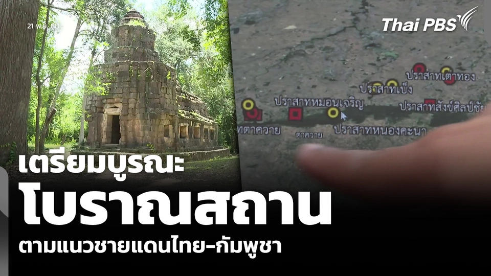 เตรียมบูรณะโบราณสถาน ตามแนวชายแดนไทย-กัมพูชา