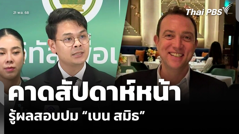 คาดสัปดาห์หน้า รู้ผลสอบปม “เบน สมิธ”