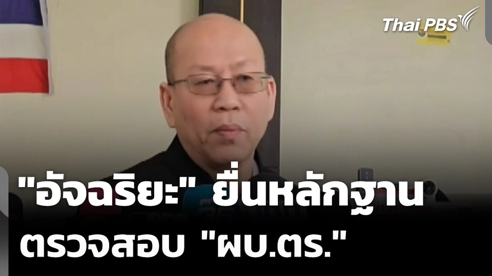 "อัจฉริยะ" ยื่นหลักฐาน ตรวจสอบ "ผู้บัญชาการตำรวจแห่งชาติ"