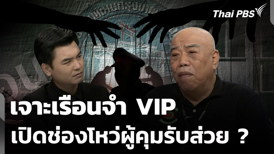 เจาะเรือนจำ VIP ช่องโหว่ผู้คุมรับส่วย ?
