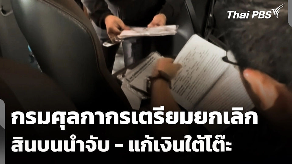 กรมศุลกากรเตรียมยกเลิกสินบนนำจับ - แก้เงินใต้โต๊ะ