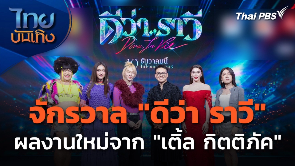 "ดีว่า ราวี" ผลงานใหม่จาก "เติ้ล กิตติภัค" ผกก.ตุ๊ดซี่ส์ & เดอะเฟค