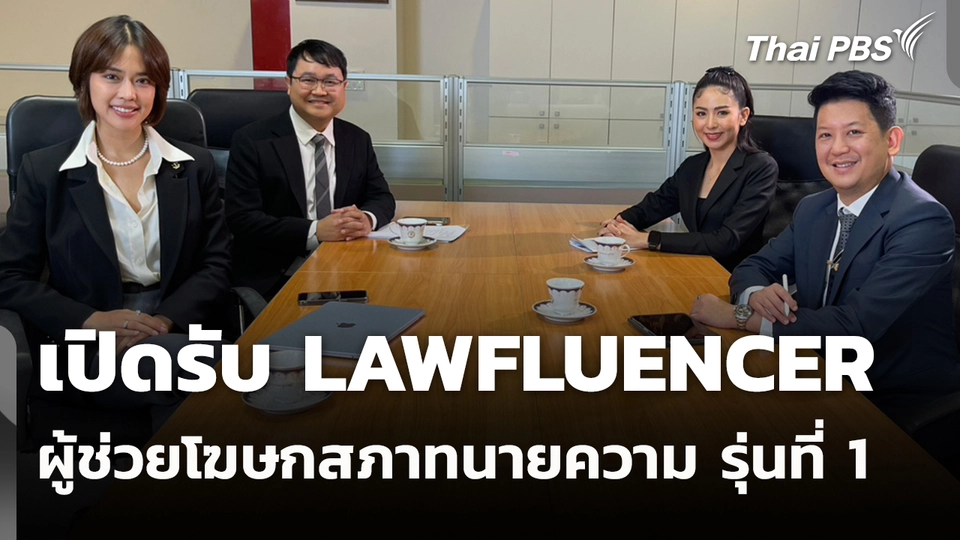 เปิดรับ LAWFLUENCER ผู้ช่วยโฆษกสภาทนายความ รุ่นที่ 1