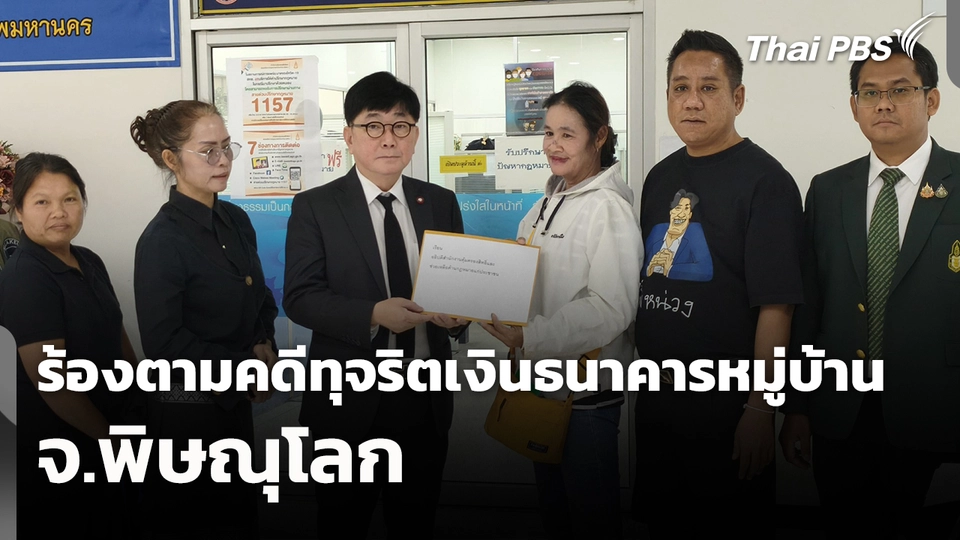 สถานีร้องเรียน : ร้องตามคดีทุจริตเงินธนาคารหมู่บ้าน จ.พิษณุโลก