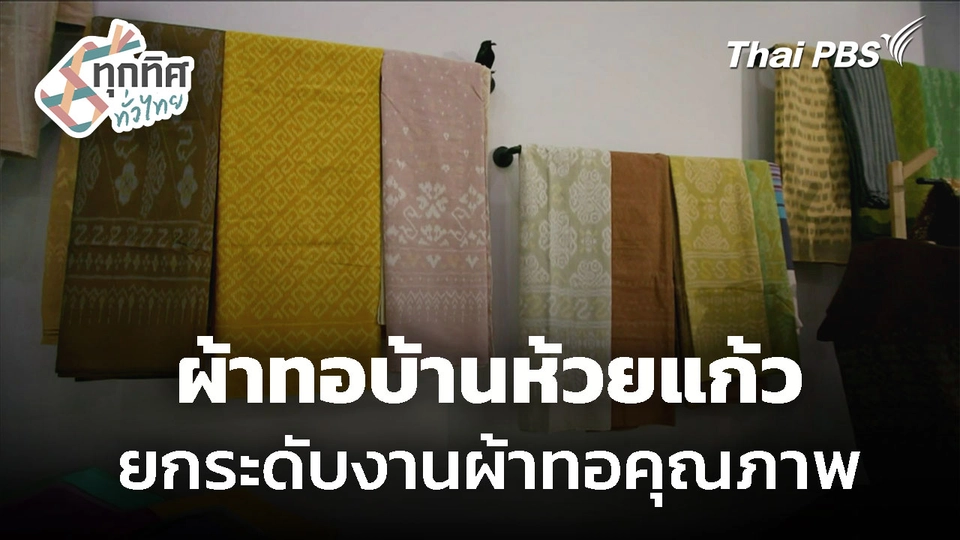 ผ้าทอบ้านห้วยแก้ว ยกระดับผ้าทอคุณภาพ 