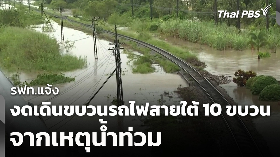 รฟท.แจ้งงดเดินขบวนรถไฟสายใต้ 10 ขบวนจากเหตุน้ำท่วม