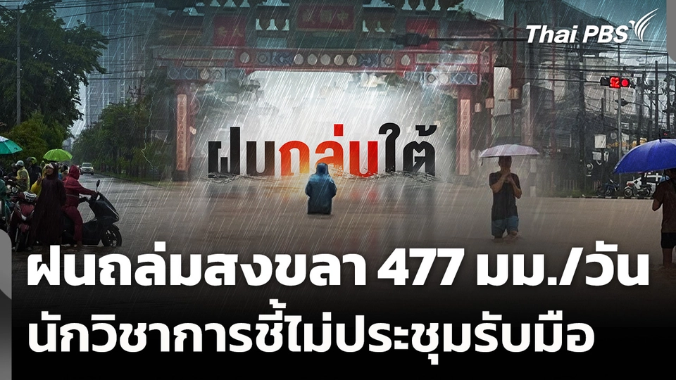 ฝนถล่มสงขลา 477 มม./วัน - นักวิชาการชี้ขาดการประชุมรับมือ