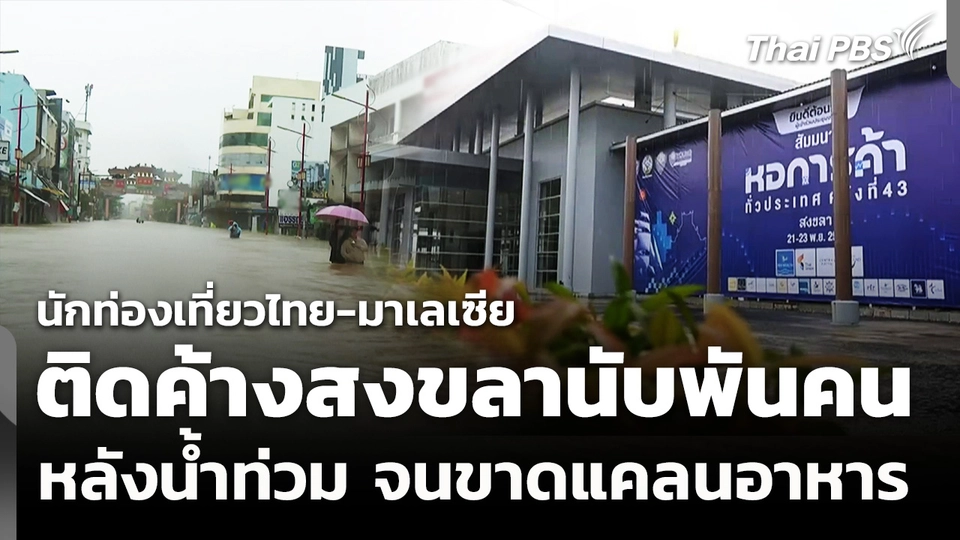 น้่ำท่วมสงขลา นักท่องเที่ยวไทย-มาเลเซีย นับพันติดค้าง-ขาดแคลนอาหาร