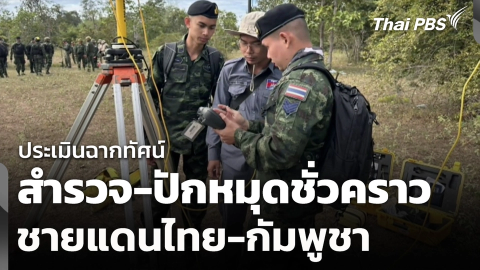 ประเมินฉากทัศน์ สำรวจ-ปักหมุดชั่วคราวชายแดนไทย-กัมพูชา