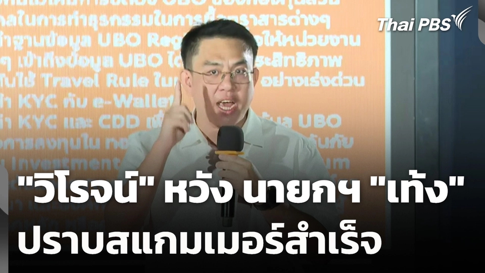 "วิโรจน์" หวัง นายกฯ "เท้ง" ทำลายขบวนการสแกมเมอร์ให้สิ้นซาก