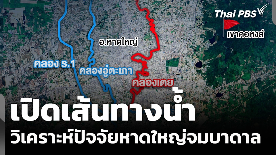 เปิดเส้นทางน้ำ วิเคราะห์ปัจจัยหาดใหญ่จมบาดาล