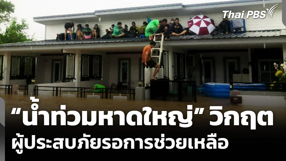 "น้ำท่วมหาดใหญ่" วิกฤต ผู้ประสบภัยรอการช่วยเหลือ