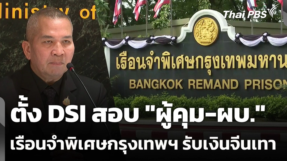 ตั้ง DSI สอบ "ผู้คุม-ผบ.เรือนจำพิเศษกรุงเทพฯ" รับเงินจีนเทา