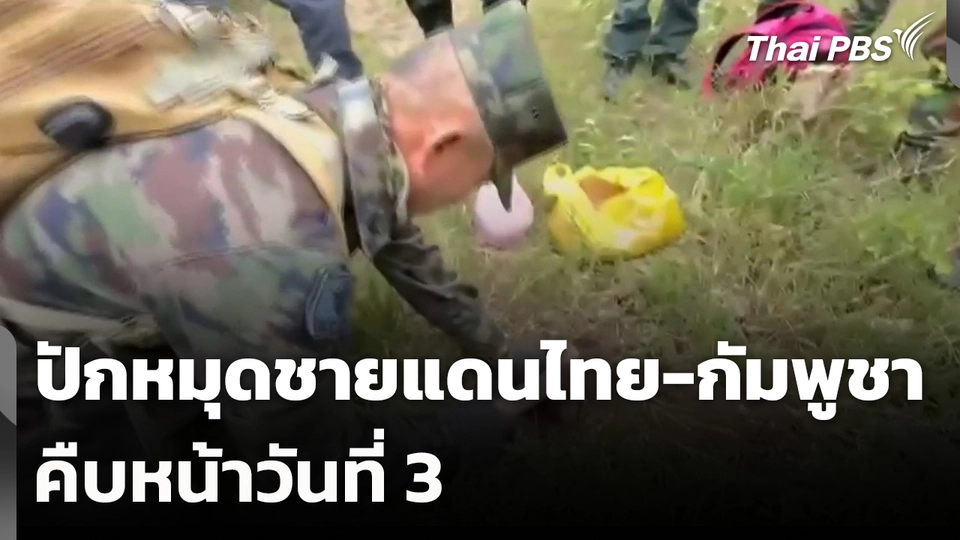 ปักหมุดชายแดนไทย-กัมพูชาคืบหน้าวันที่ 3