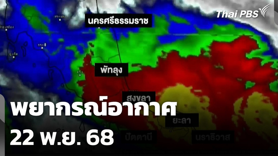 พยากรณ์อากาศ 22 พ.ย. 68