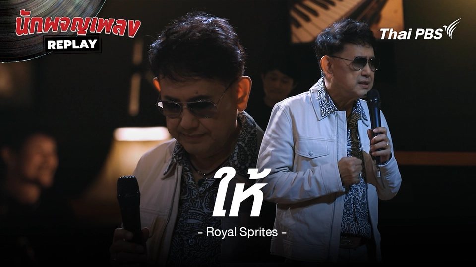 ให้ - รอยัลสไปรท์ส