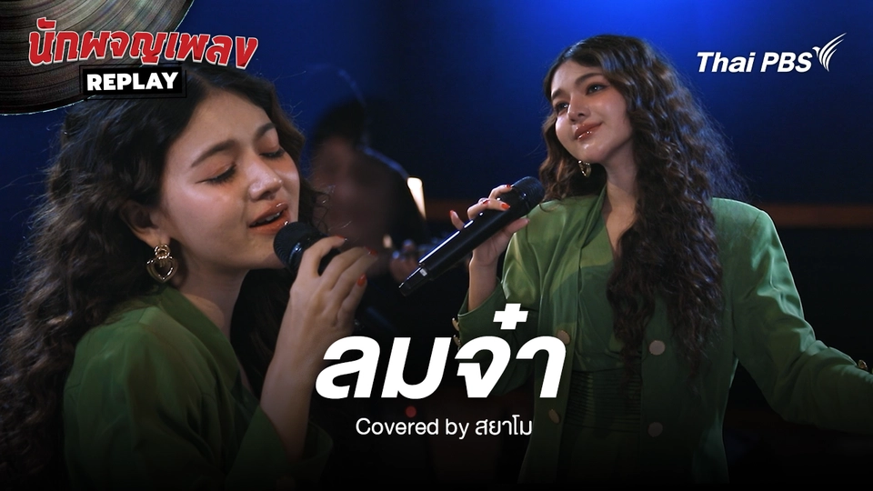 ลมจ๋า - รอยัลสไปรท์ส Covered by สยาโม