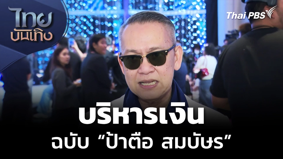บริหารเงินฉบับ "ป้าตือ สมบัษร" กับวินัยเรื่องเงินแบบ “เป๊ะทุกเม็ด”
