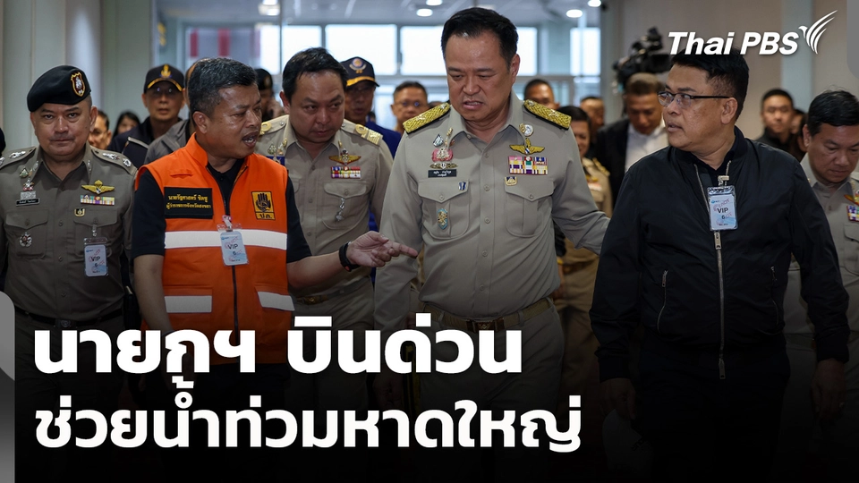 นายกฯ บินด่วนช่วยน้ำท่วมหาดใหญ่