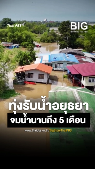 ทุ่งรับน้ำ อยุธยา อาจต้องจมน้ำนานถึง 5 เดือน