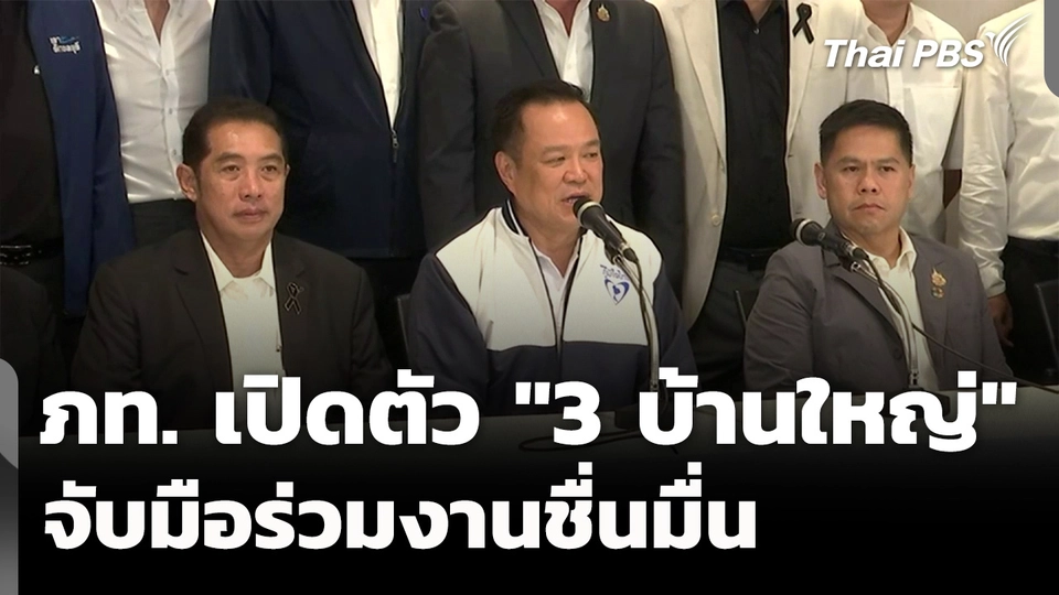 ภท.เปิดตัว "3 บ้านใหญ่" พร้อมจับมือร่วมงานชื่นมื่น