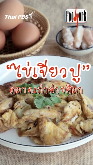 ไข่เจียวปู ตลาดเก่าอ่างศิลา
