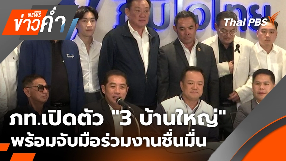ภท.เปิดตัว "3 บ้านใหญ่" พร้อมจับมือร่วมงานชื่นมื่น | 23 พ.ย. 68