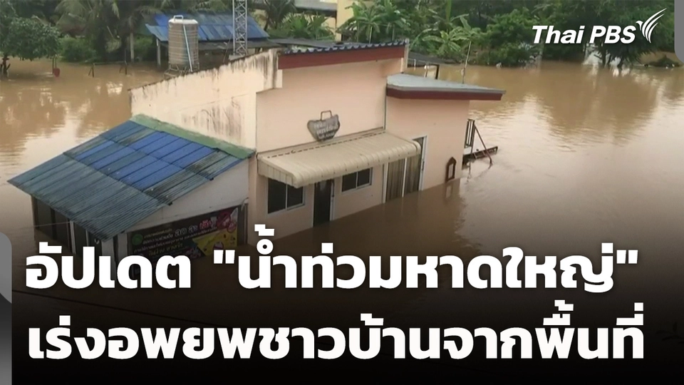 อัปเดต "น้ำท่วมหาดใหญ่" จนท.เร่งอพยพชาวบ้าน