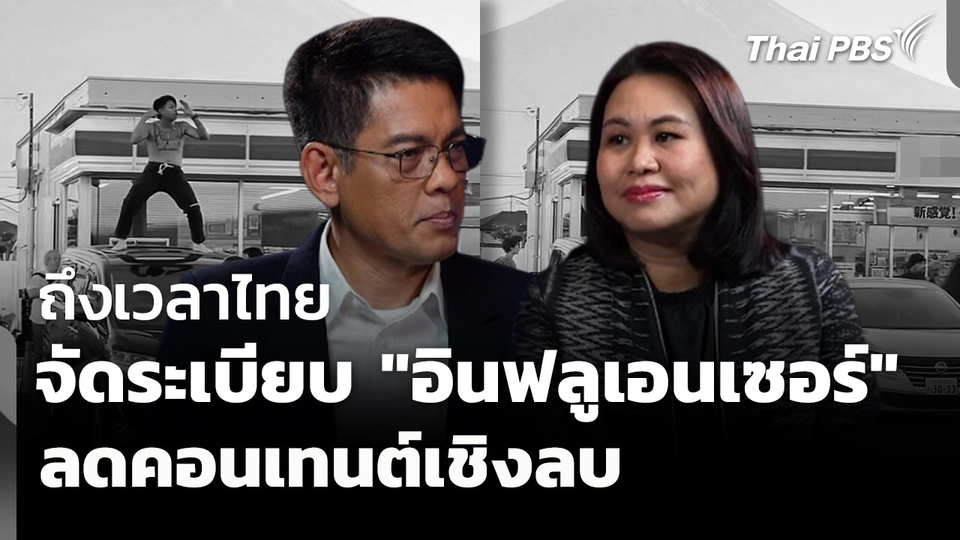 ถึงเวลาไทย จัดระเบียบ "อินฟลูเอนเซอร์" ลดคอนเทนต์เชิงลบ