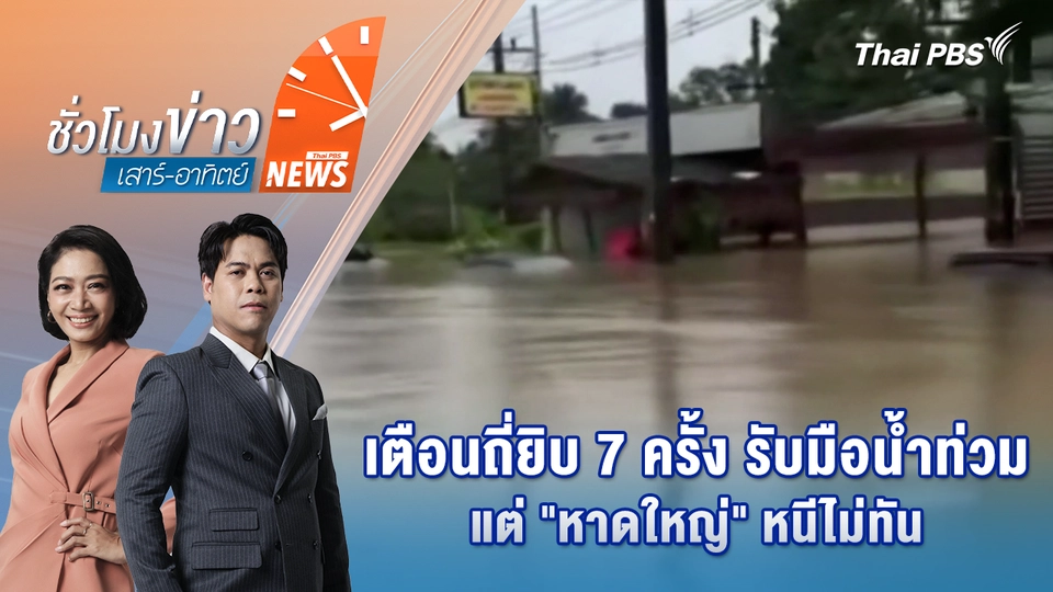 เตือนถี่ยิบ 7 ครั้ง รับมือน้ำท่วม แต่ "หาดใหญ่" หนีไม่ทัน | 23 พ.ย. 68