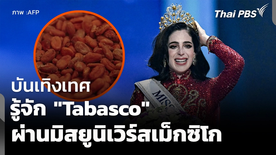 รู้จัก "Tabasco" ที่ไม่ใช่ซอสเผ็ด ผ่านมิสยูนิเวิร์สเม็กซิโก "ฟาติมา บอสช์"