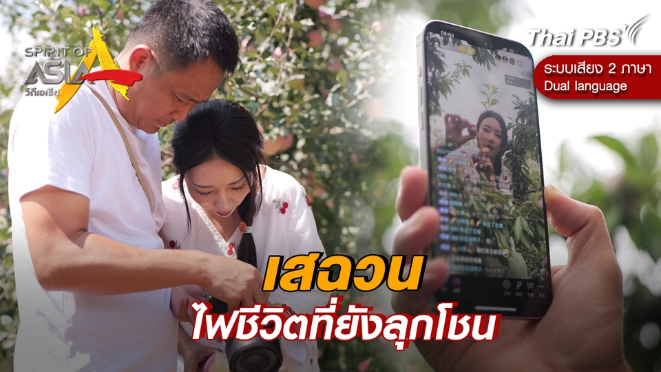 เสฉวน ไฟชีวิตที่ยังลุกโชน