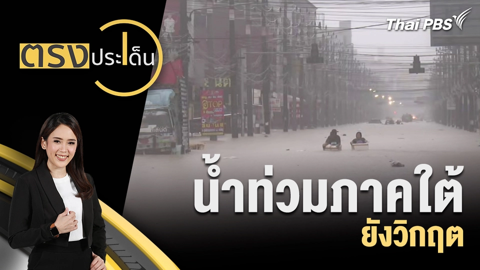 น้ำท่วมภาคใต้ยังวิกฤต