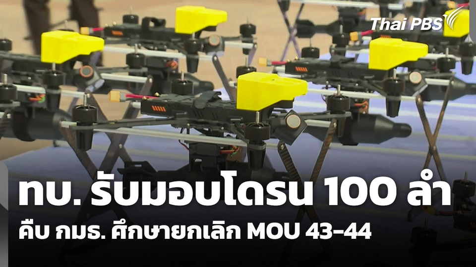 ทบ. รับมอบโดรน 100 ลำ - คืบ กมธ. ศึกษายกเลิก MOU 43-44