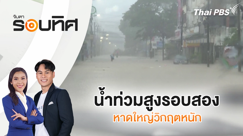 น้ำท่วมสูงรอบสอง หาดใหญ่วิกฤตหนัก | จับตารอบทิศ | 24 พ.ย. 68
