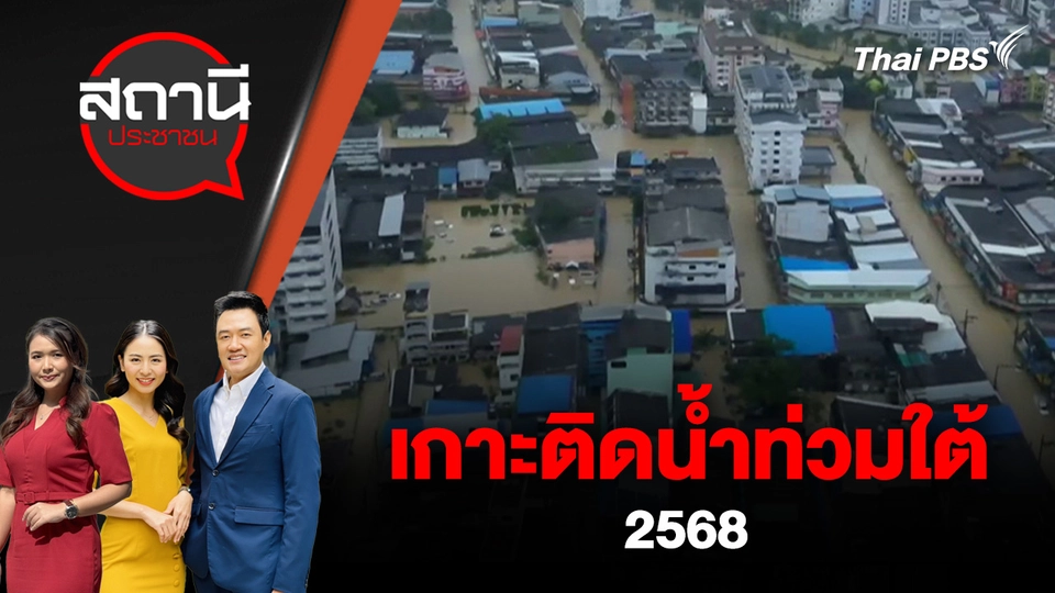 เกาะติดน้ำท่วมใต้ 2568
