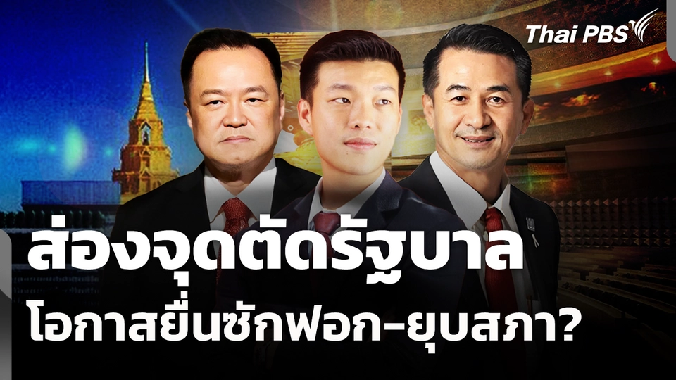 ส่องจุดตัดรัฐบาล โอกาสยื่นซักฟอก - ยุบสภา? 
