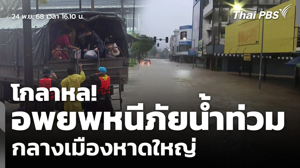 "โกลาหล" อพยพหนีภัยน้ำท่วม กลางเมืองหาดใหญ่